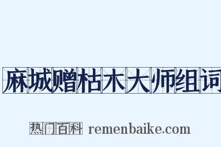 麻城赠枯木大师组词是什么意思的图片